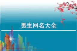 好听的男生微信昵称