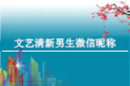 文艺十足又好听的微信昵