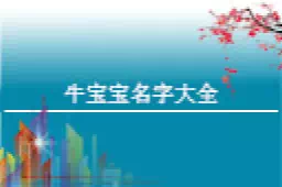<font color='#FF0000'>起名字2021免费八字起名</font>