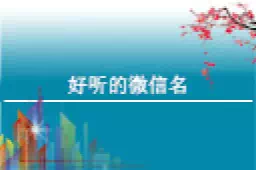 <b>俩字好听的微信昵称网名大全</b>