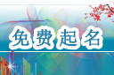 王姓女孩宋词名字大全 - 王姓女孩生僻字名字
