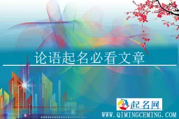 论语男孩起名宝典