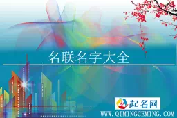 名山对联男孩名字