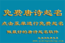 唐诗大气男孩名字100[带详解]