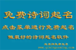 寓意好的宋词起名，宋词中唯美女孩名字